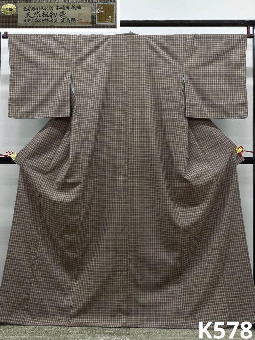 本場結城紬 高島陽一 天然植物染 格子文様 正絹 躾糸付き K578