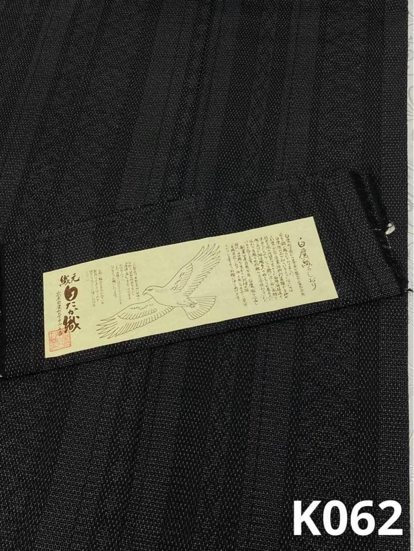白鷹織 紬 正絹 躾糸付き ガード加工済 K062