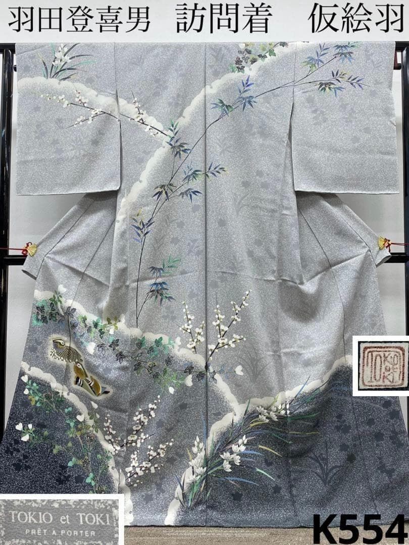 羽田登喜男 訪問着 仮絵羽 未仕立て品 金彩 叩き染 紋意匠 正絹 K554 