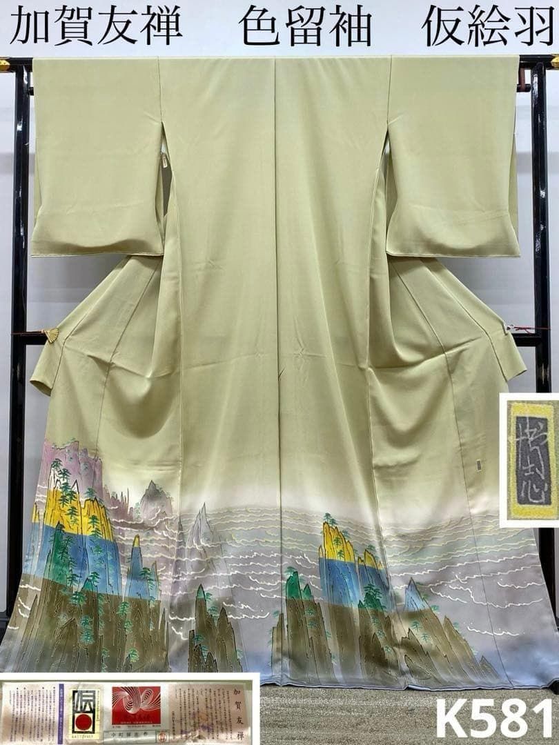 加賀友禅 中町博志 黄山雲海 色留袖 落款入 未仕立て品 仮絵羽 正絹 K581