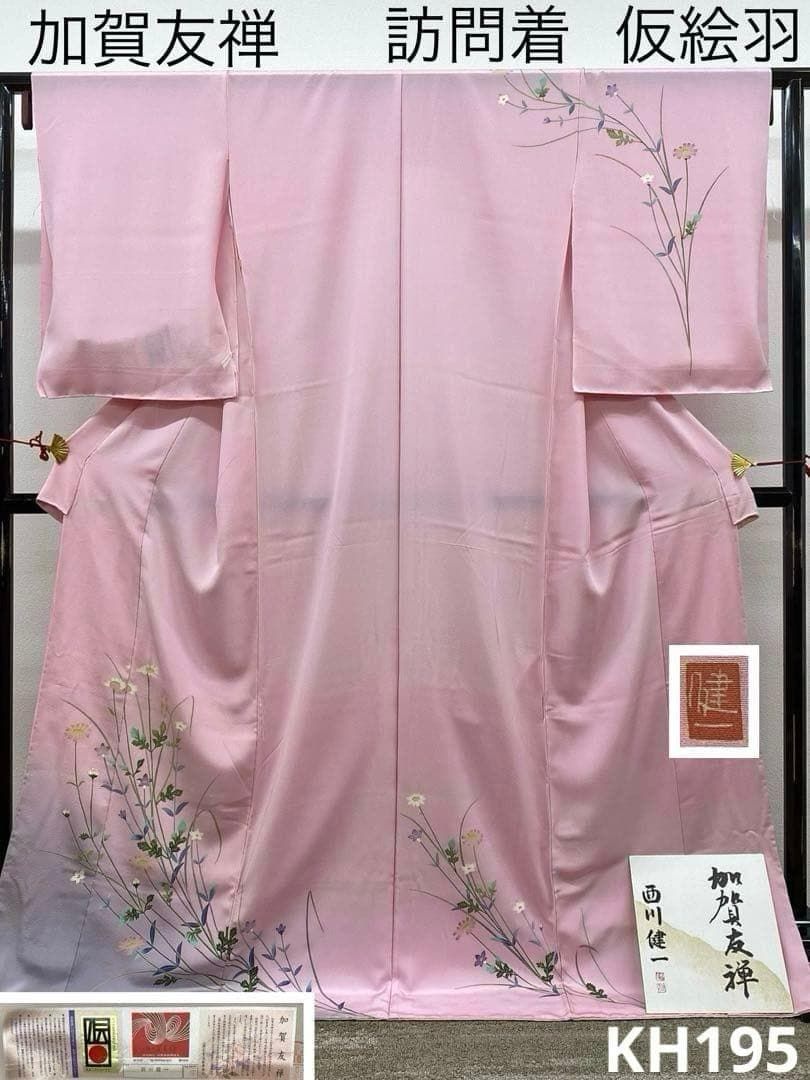 加賀友禅 西川健一 訪問着 仮絵羽 未仕立て品 正絹 八掛付き KH195