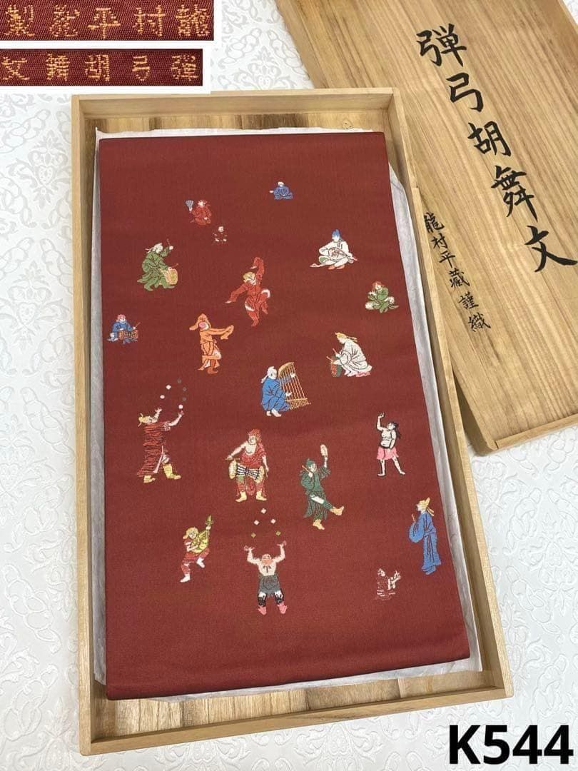 龍村平蔵製 弾弓胡舞文 本袋帯 髙島屋扱い 金糸 銀糸 正絹 K544