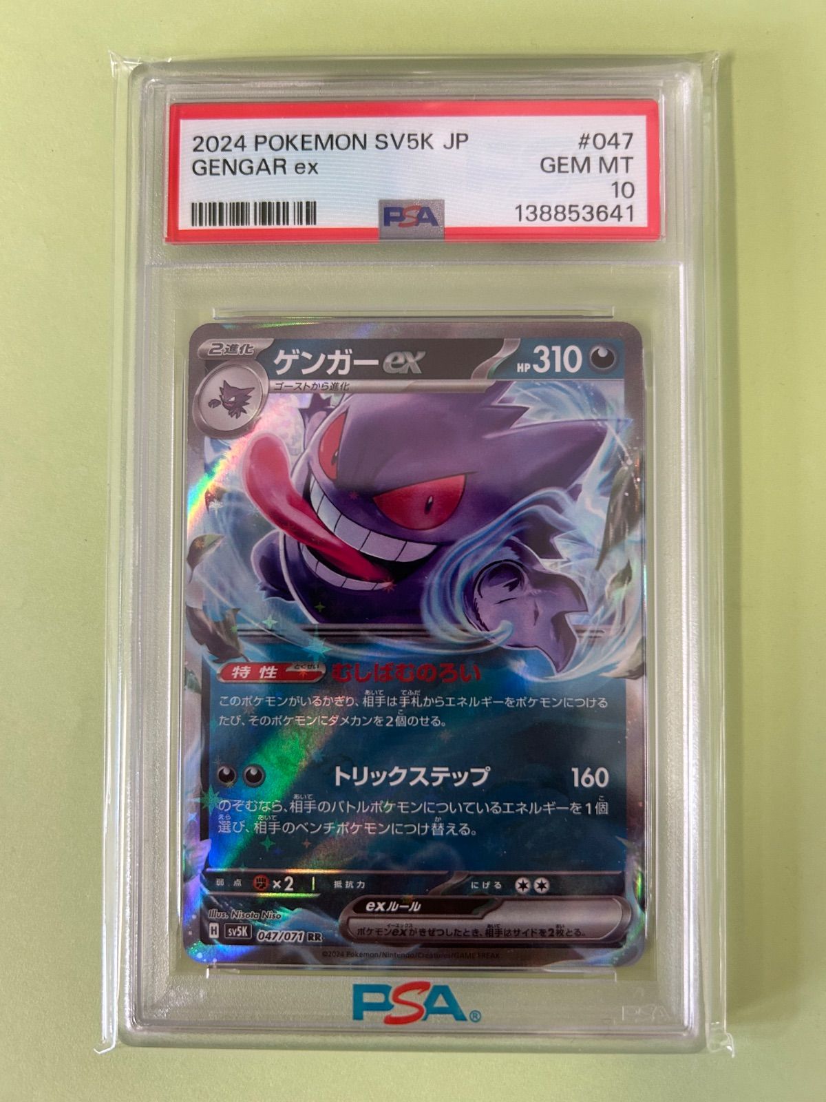 PSA10 ゲンガーex RR SV5K 047/071 2024 むしばむのろい GENGAR/ポケカ