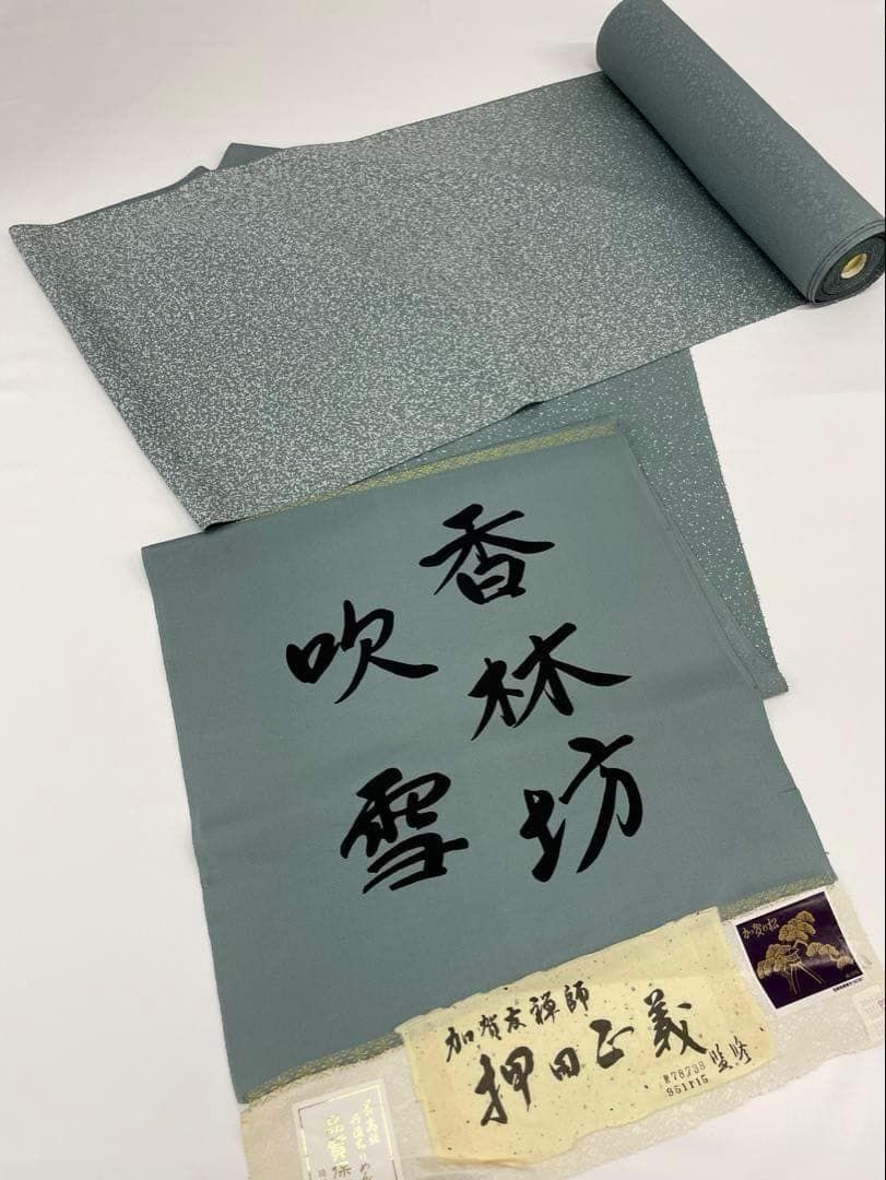 付け下げ 加賀友禅師 押田正義 香林坊吹雪 八掛付き 正絹 反物 T7939