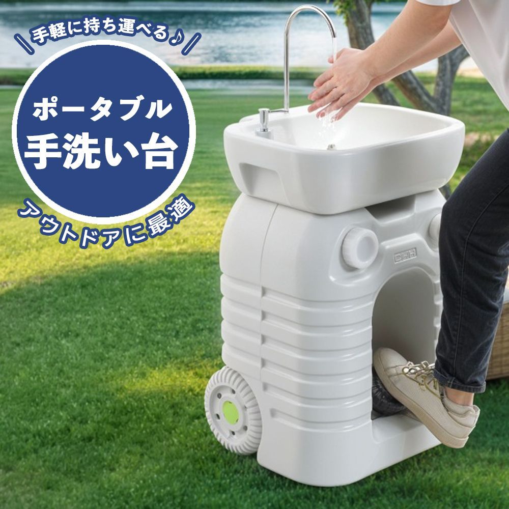 CHH-7704 ポータブル洗面台 手洗い場 大容量45Lタンク 足踏み式 ポンプ キャリーハンドル 車輪付き 高さ調節 アウトドア 災害用