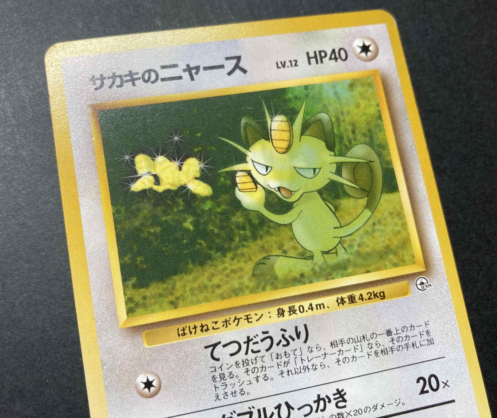 △M608-92 ポケモンカード 旧裏 サカキのニャース 【状態難有】 - メルカリ