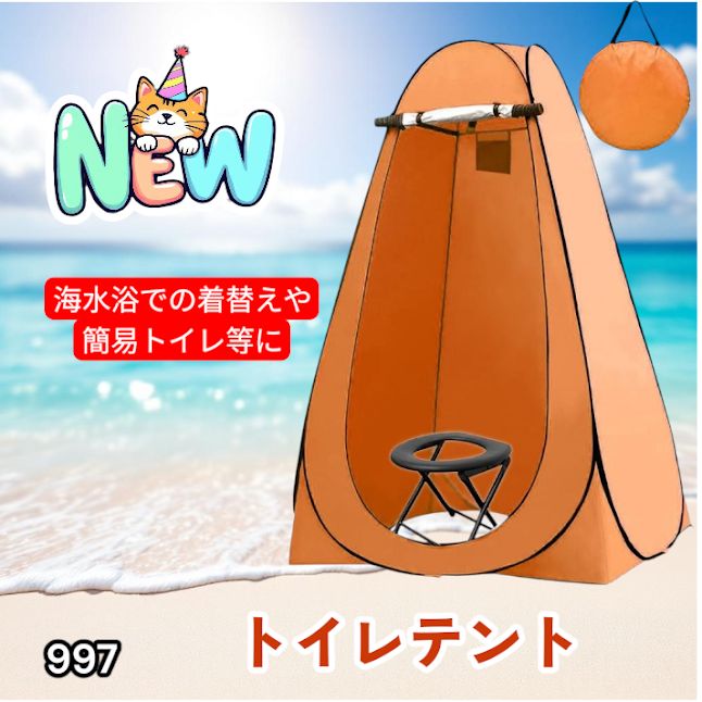 #997 トイレ テント オレンジ 簡易折りたたみトイレ付き キャンプ アウトドア 海水浴 仮設 簡易シャワー室 着替え 簡単設置 ワンタッチで開くだけ ※一部地域離島別途配送料有