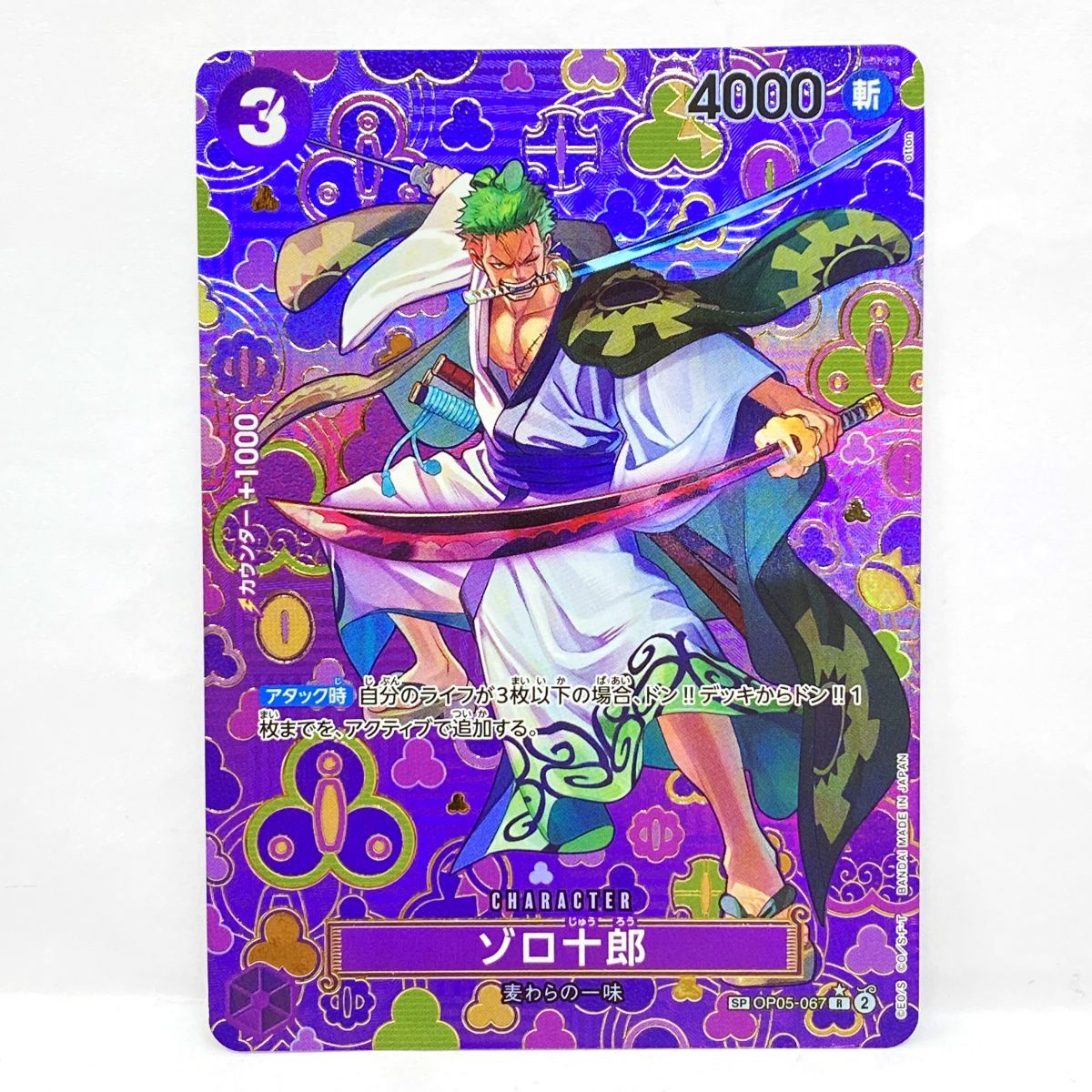 ワンピースカードゲーム ゾロ十郎 SP OP05-067 R ※中古 - メルカリ