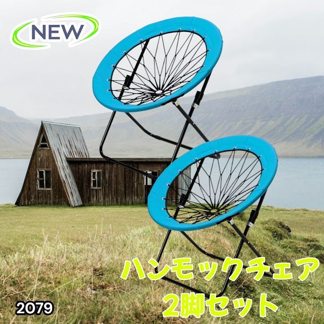 #2079 ハンモックチェア 2脚セット ブルー 無重力 折りたたみ 耐荷重100kg コンパクト アウトドア キャンプ ※一部地域離島別途配送料有