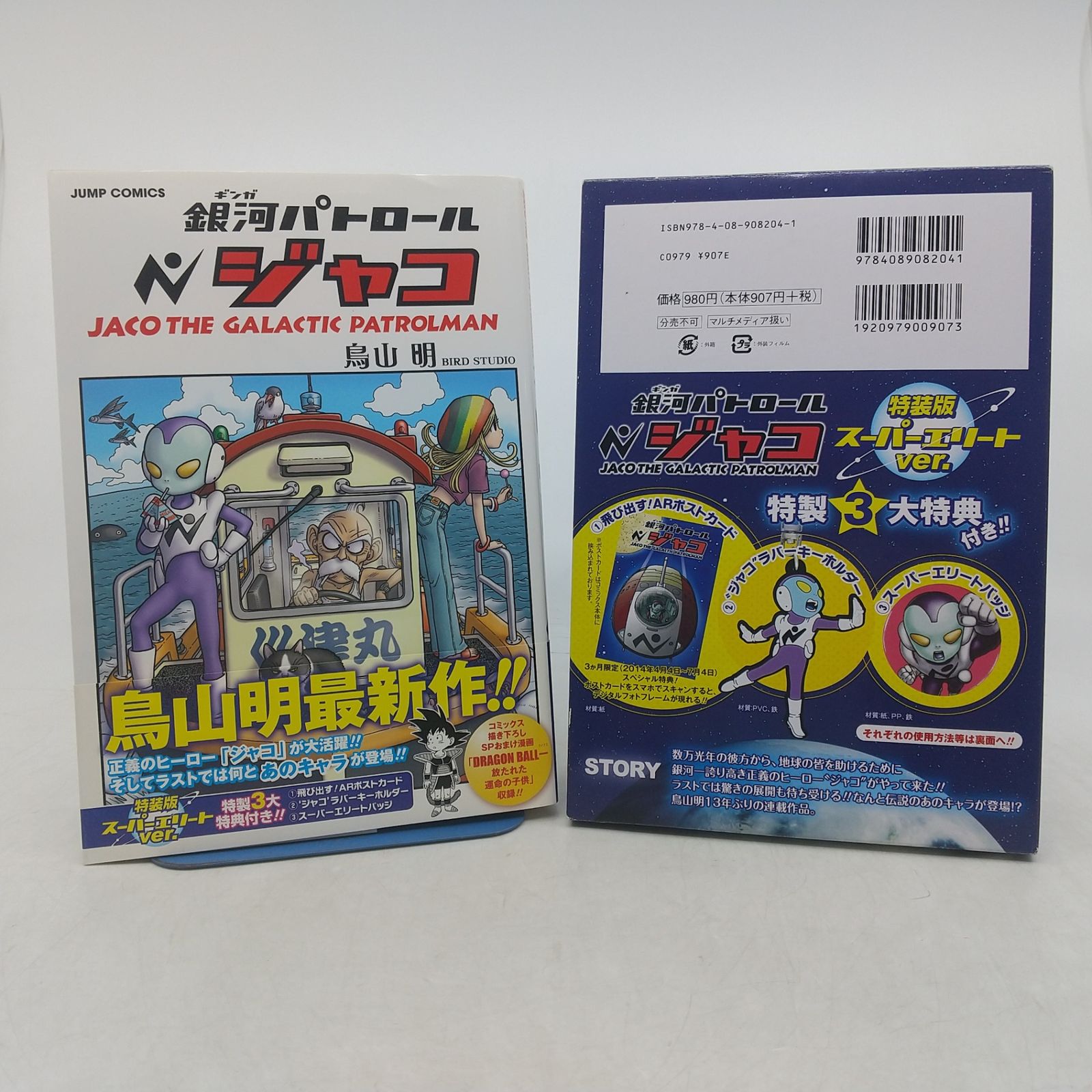 初版】銀河パトロールジャコ 特装版 特典付属 鳥山明 ジャンプ