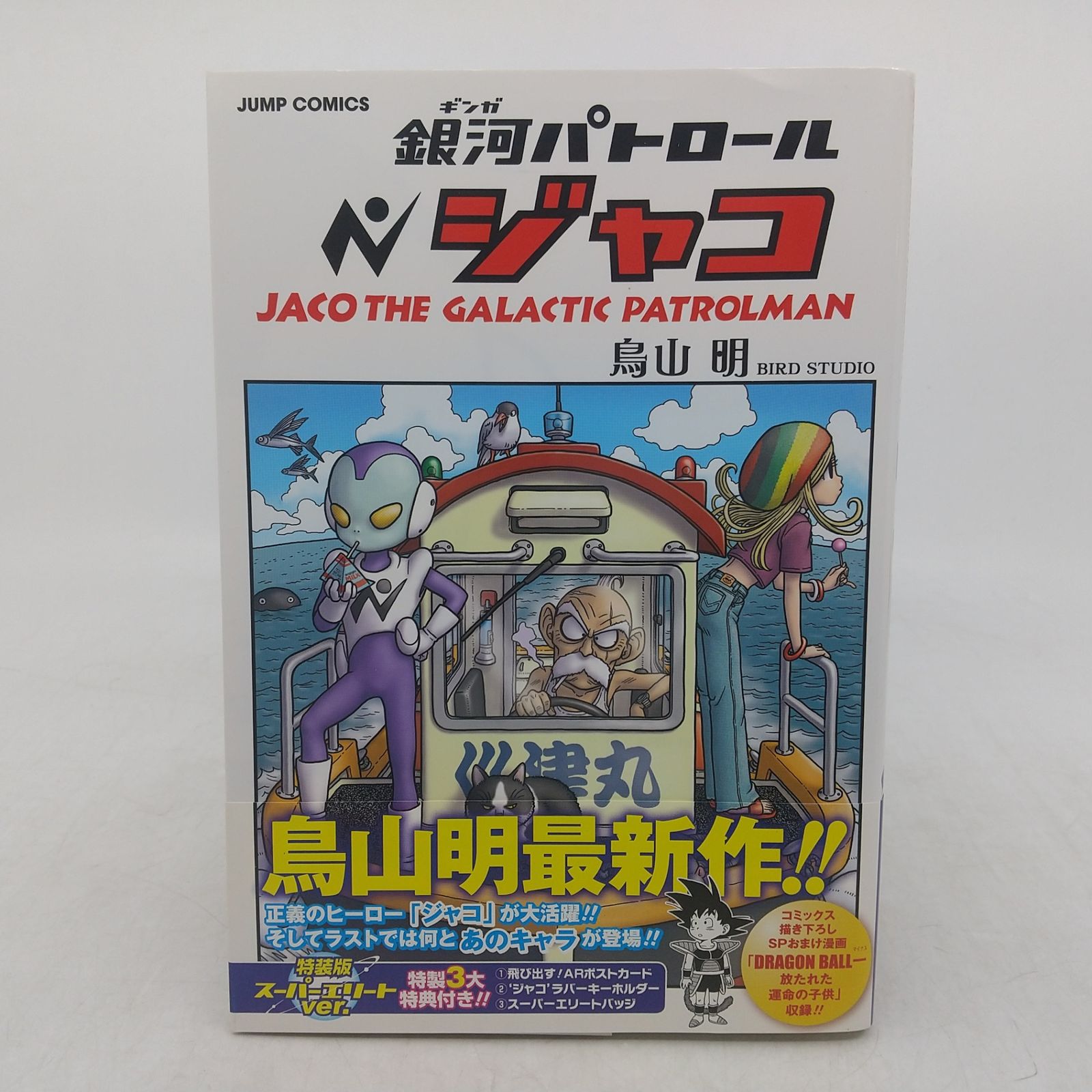 初版】銀河パトロールジャコ 特装版 特典付属 鳥山明 ジャンプ