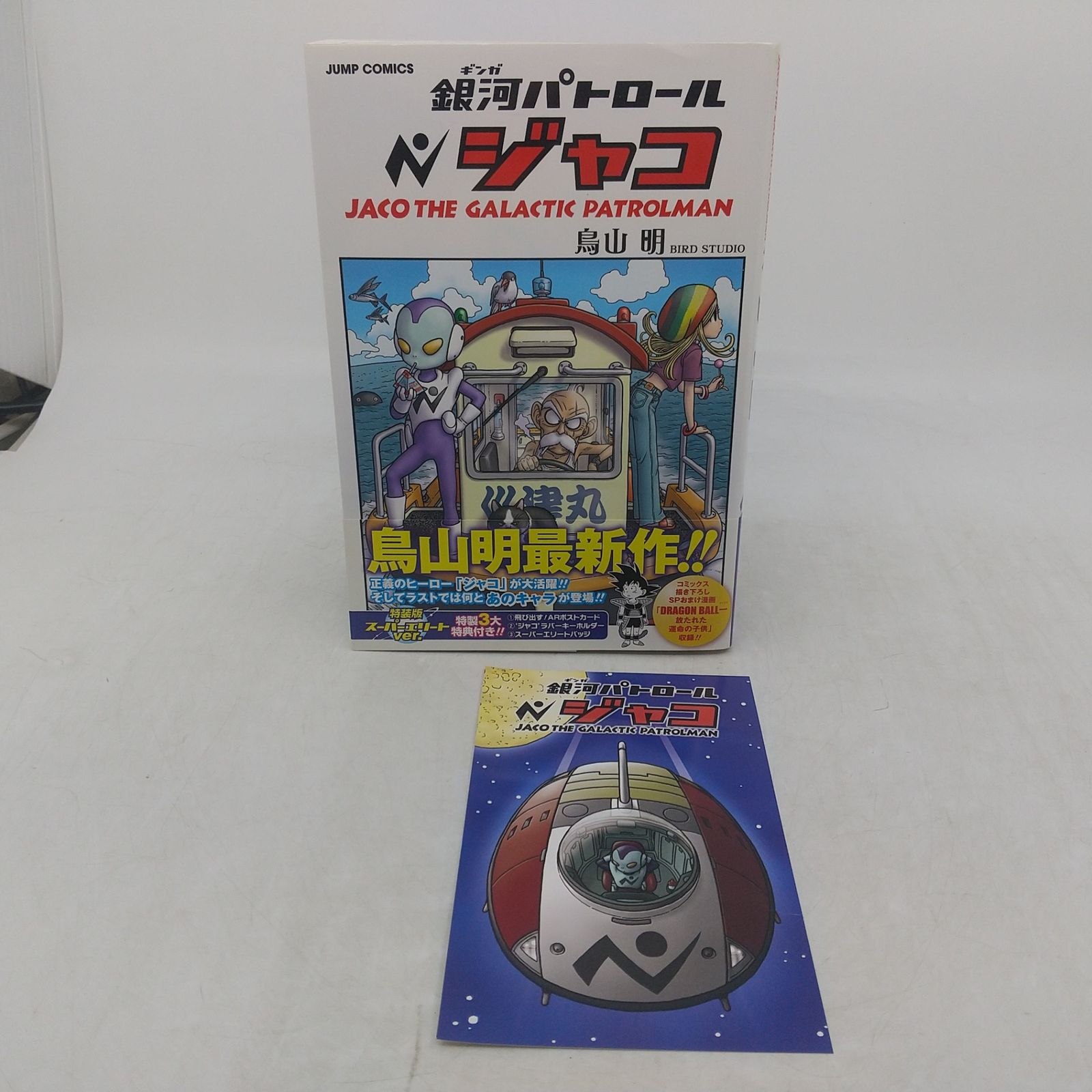 初版】銀河パトロールジャコ 特装版 特典付属 鳥山明 ジャンプ
