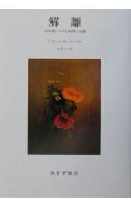 解離／Putnam Frank W.