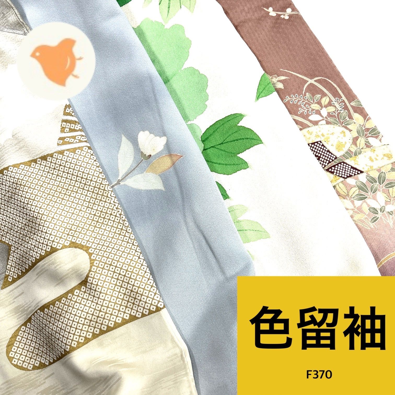色留袖 4枚 正絹 着物まとめ売り【F370】同梱購入歓迎 リメイク用 