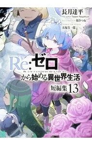 Re:ゼロから始める異世界生活 短編集 13／長月達平 - メルカリ