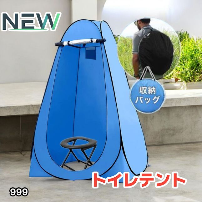 #999 トイレ テント ブルー 簡易折りたたみトイレ付き キャンプ アウトドア 海水浴 仮設 簡易シャワー室 着替え 簡単設置 ワンタッチで開くだけ ※一部地域離島別途配送料有