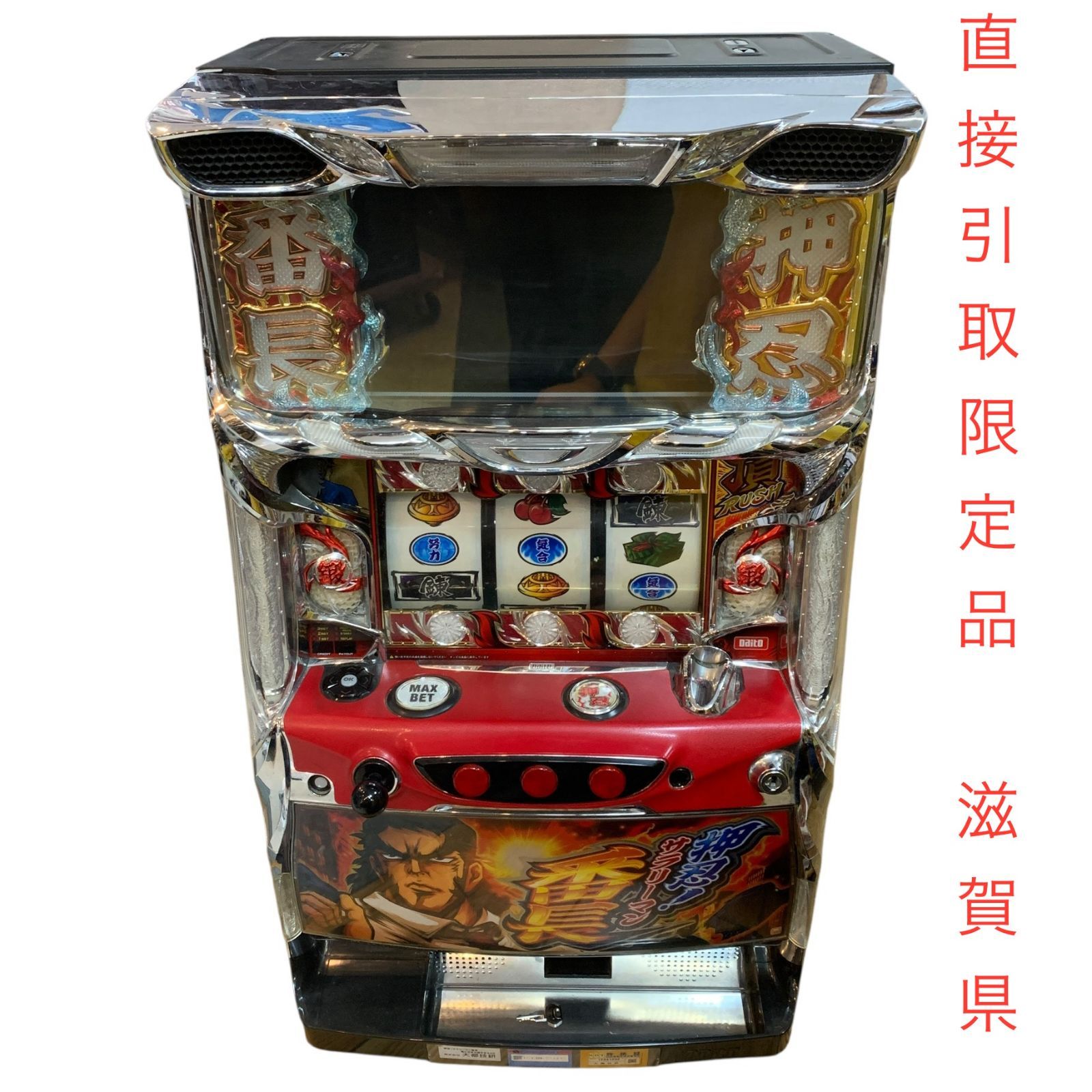 直接引取限定：滋賀県】【店舗併売品】スロット実機 押忍 サラリーマン