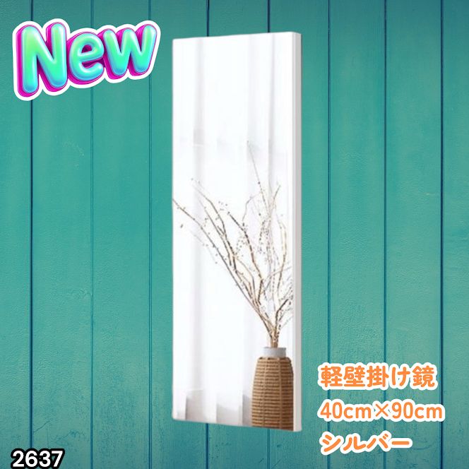 2637 割れない 壁掛け 鏡 フィルム ミラー シルバー 全身 姿見 幅40cmx