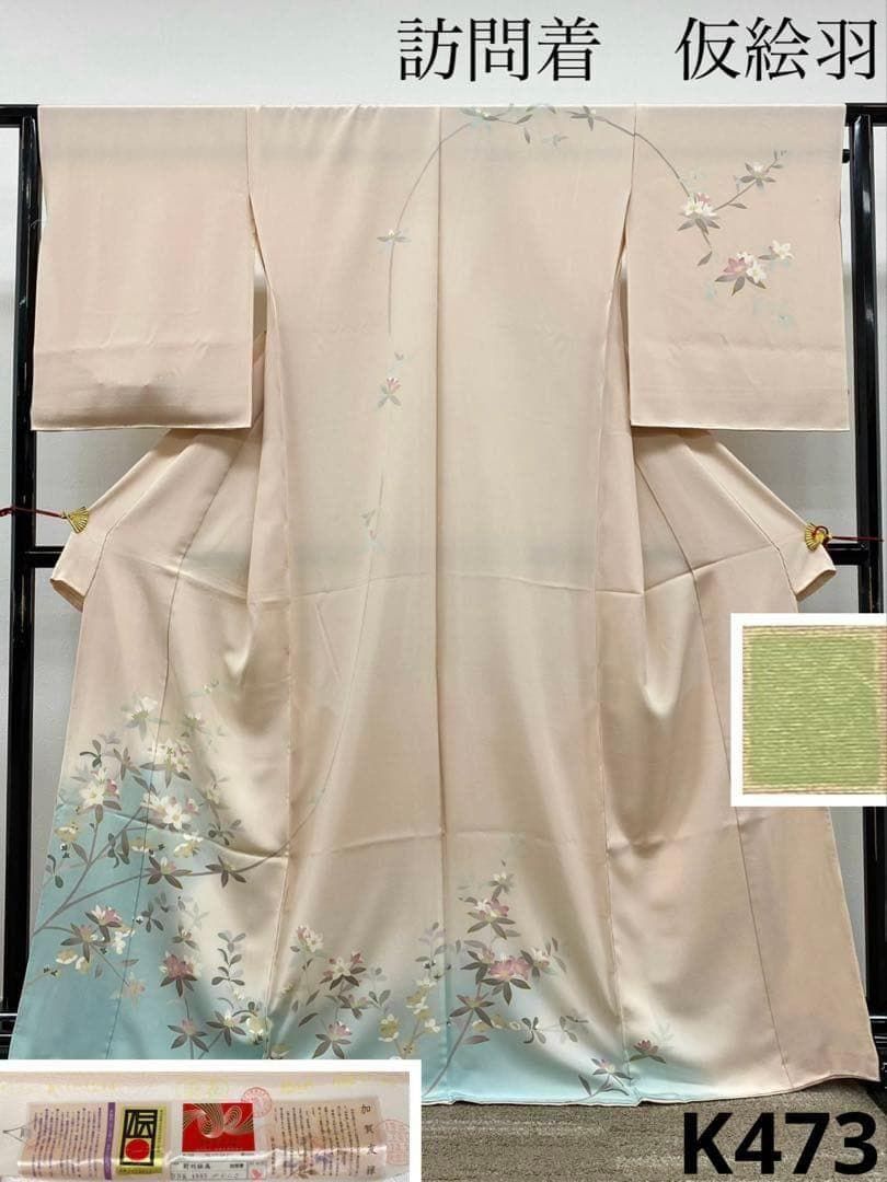 本加賀友禅 野村絵美 落款入 訪問着 仮絵羽 未仕立て品 正絹 K473