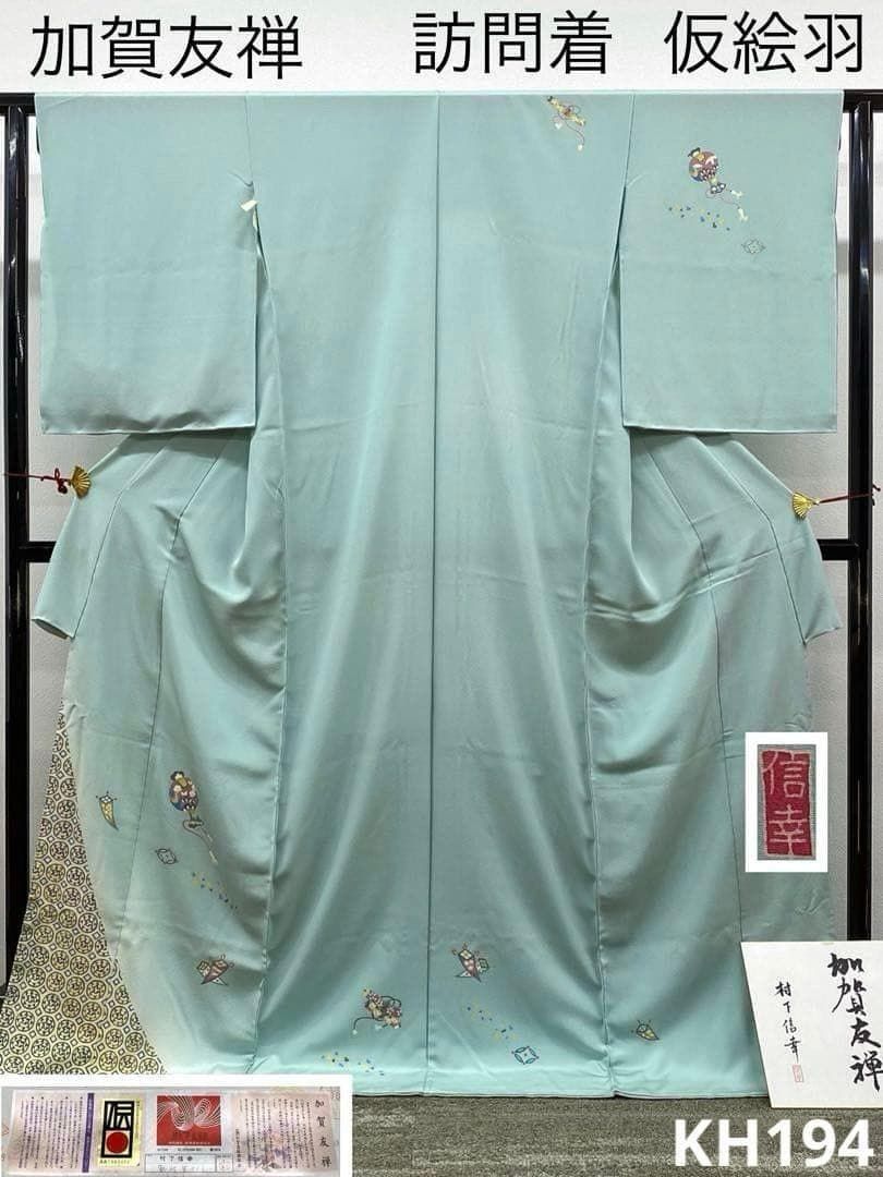加賀友禅 松下信幸 落款入 訪問着 仮絵羽 未仕立て品 正絹 KH194