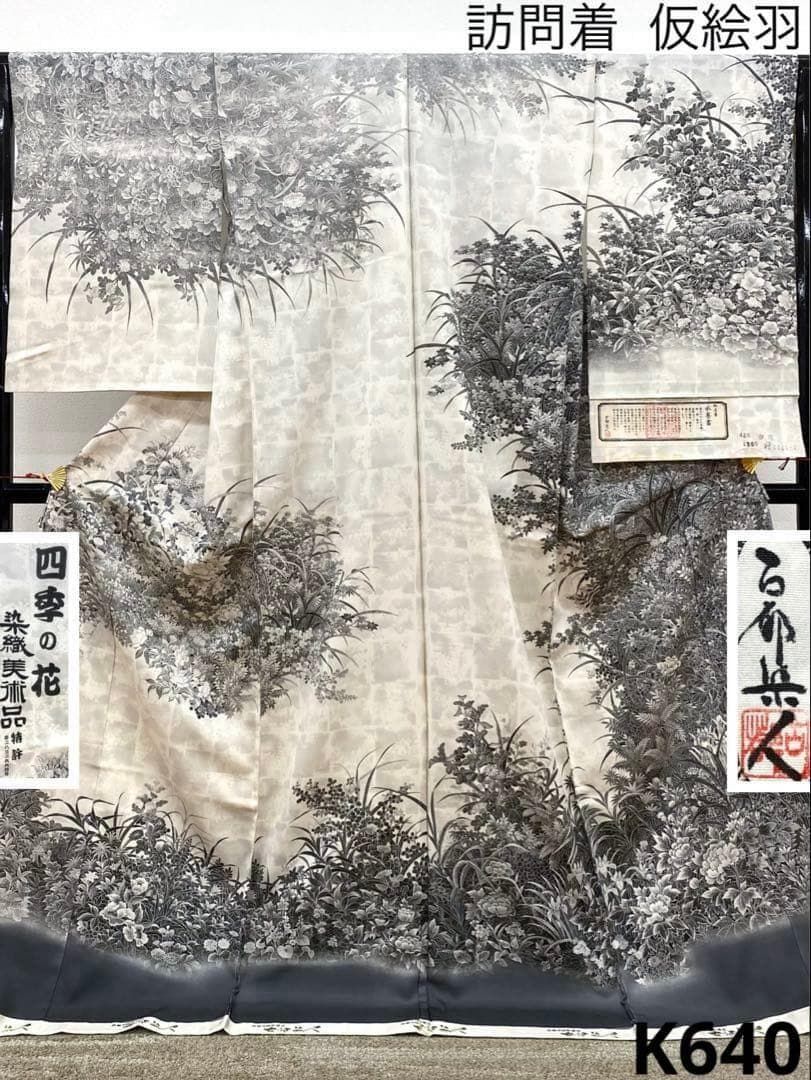 山岡古都 春都染人 染織美術品 仮絵羽 未仕立て品 落款入 正絹 K640