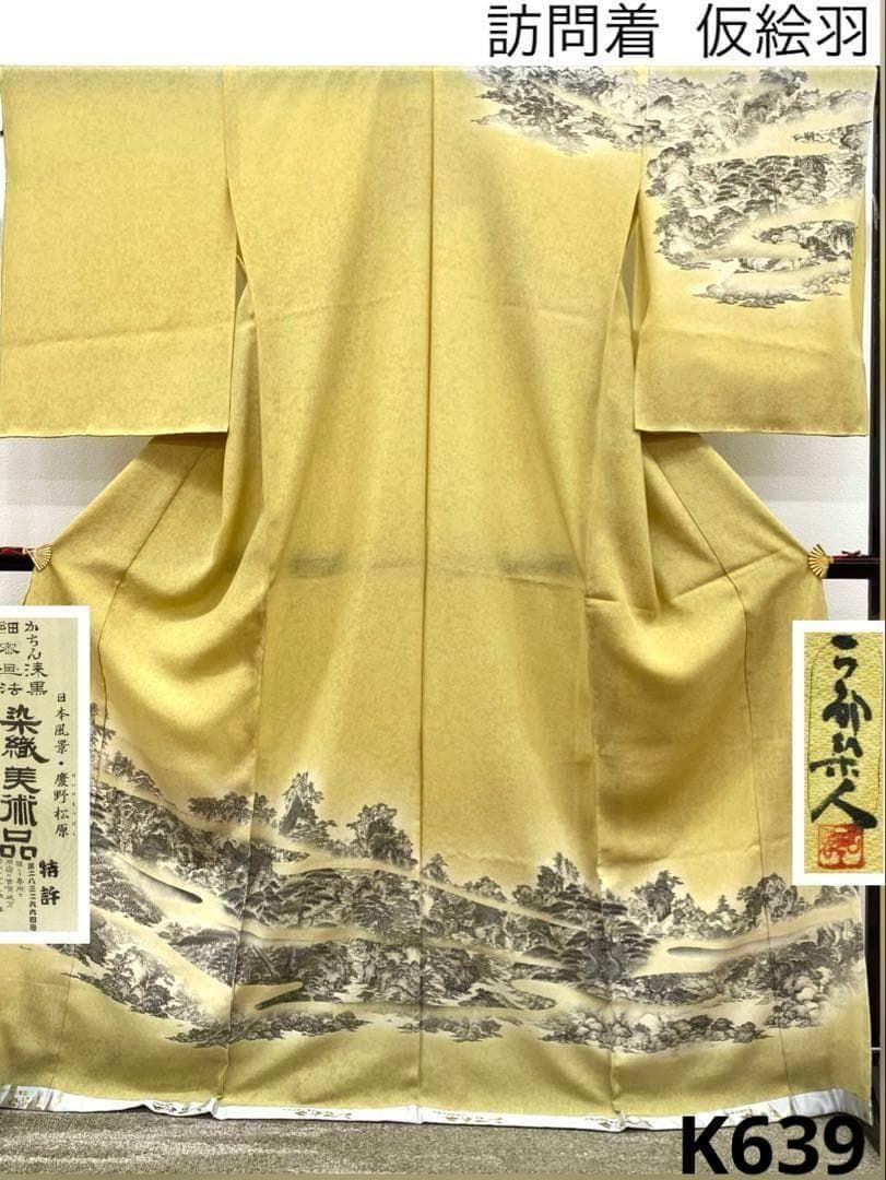 山岡古都 古都染人 仮絵羽 未仕立て品 かちん漆黒 細密画法 正絹 K639