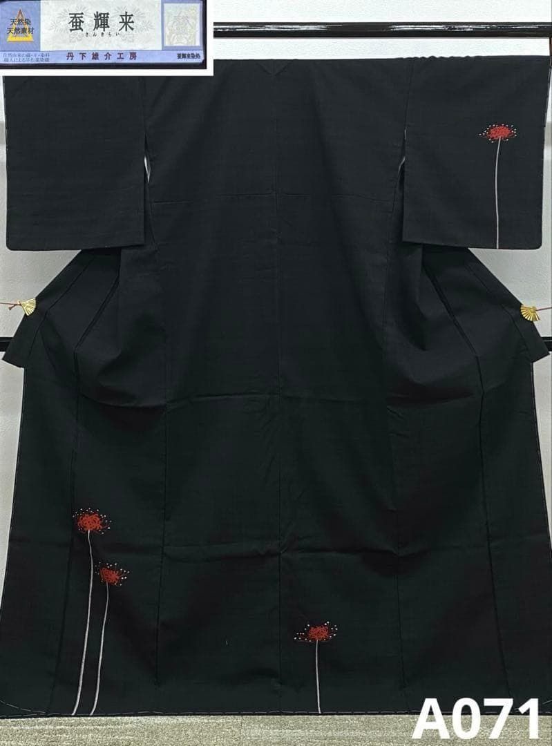 蚕輝来 丹下雄介工房 手作業染織 正絹 天然染 蚕輝来染 彼岸花 A071