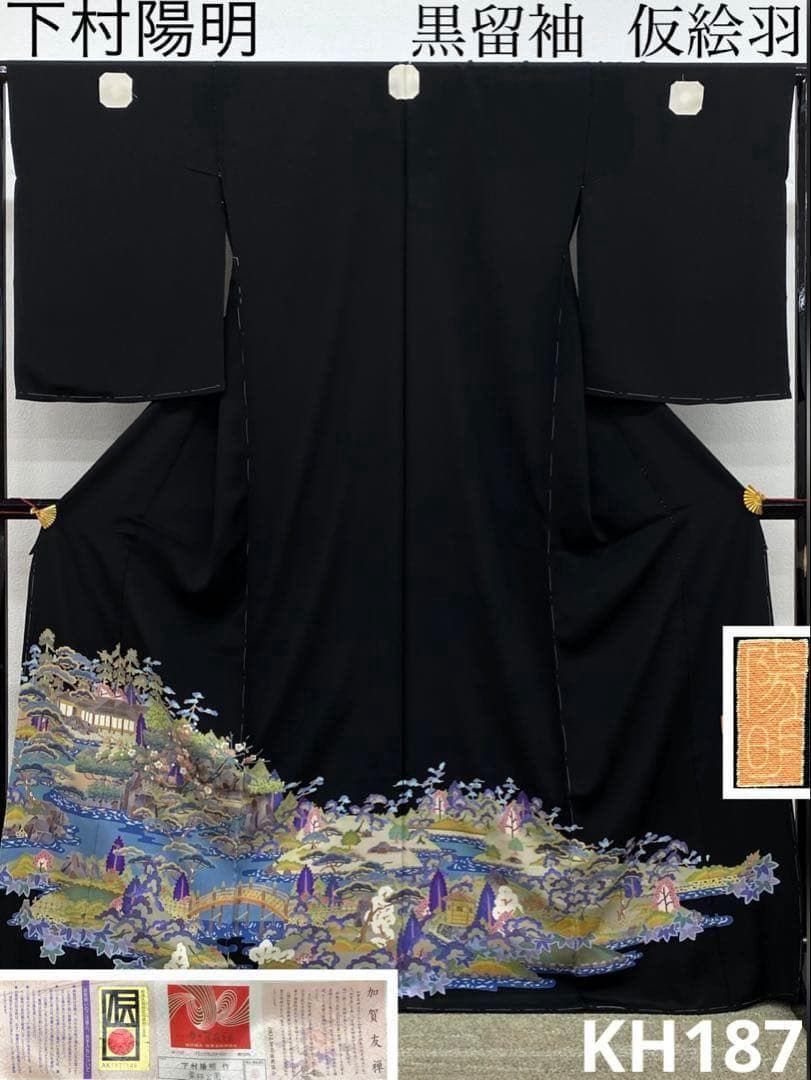 加賀友禅 下村陽明 黒留袖 仮絵羽 未仕立て品 正絹 八掛付き KH187 