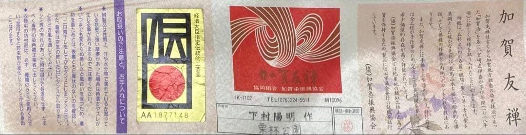 加賀友禅 下村陽明 黒留袖 仮絵羽 未仕立て品 正絹 八掛付き KH187 