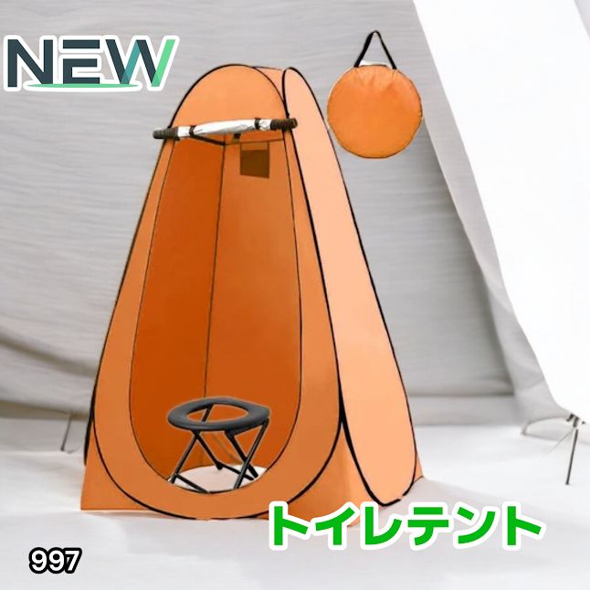 #997 トイレ テント オレンジ 簡易折りたたみトイレ付き キャンプ アウトドア 海水浴 仮設 簡易シャワー室 着替え 簡単設置 ワンタッチで開くだけ ※一部地域離島別途配送料有