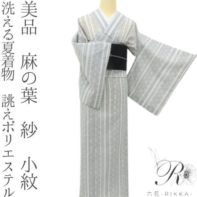 六花-RIKKA- 美品 洗える夏着物 誂えポリエステル 麻の葉 紗❀伝統の麻の葉に、ひとさじの恋色❀小紋 着物 A5503