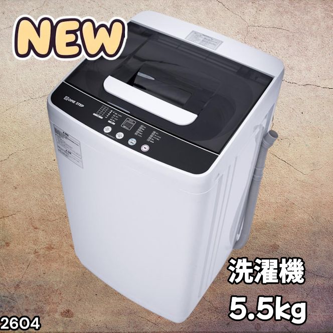 #2604 縦型 全自動 洗濯機 5.5kg ホワイト 1人暮らし 強力水流洗浄 ほぐし運転搭載 簡易乾燥機能付き 選べる洗濯10コース 予約タイマー機能 コンパクト ※一部地域離島別途配送料有