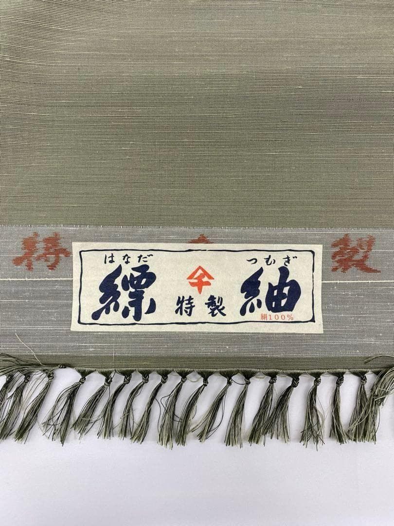 紬 千切屋 縹紬 草木染 正絹 反物 T9314
