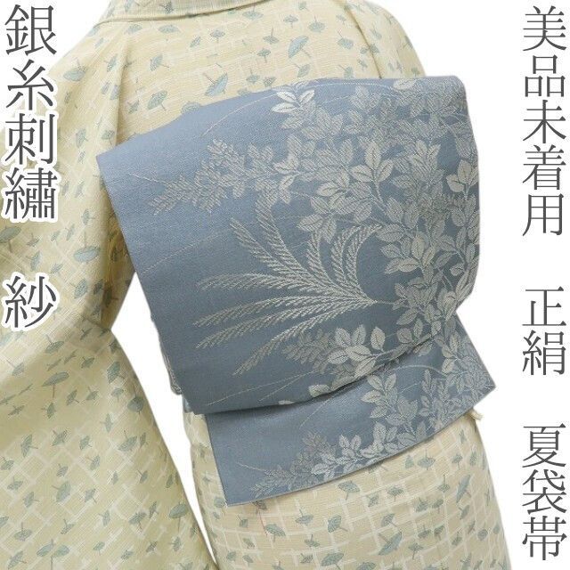 紗 品のある花 夏袋帯 六通柄 正絹 金銀糸 夏帯 六花-RIKKA- 美品未着用 正絹 銀糸刺繡 紗❀派手さを脱ぎ、品性を