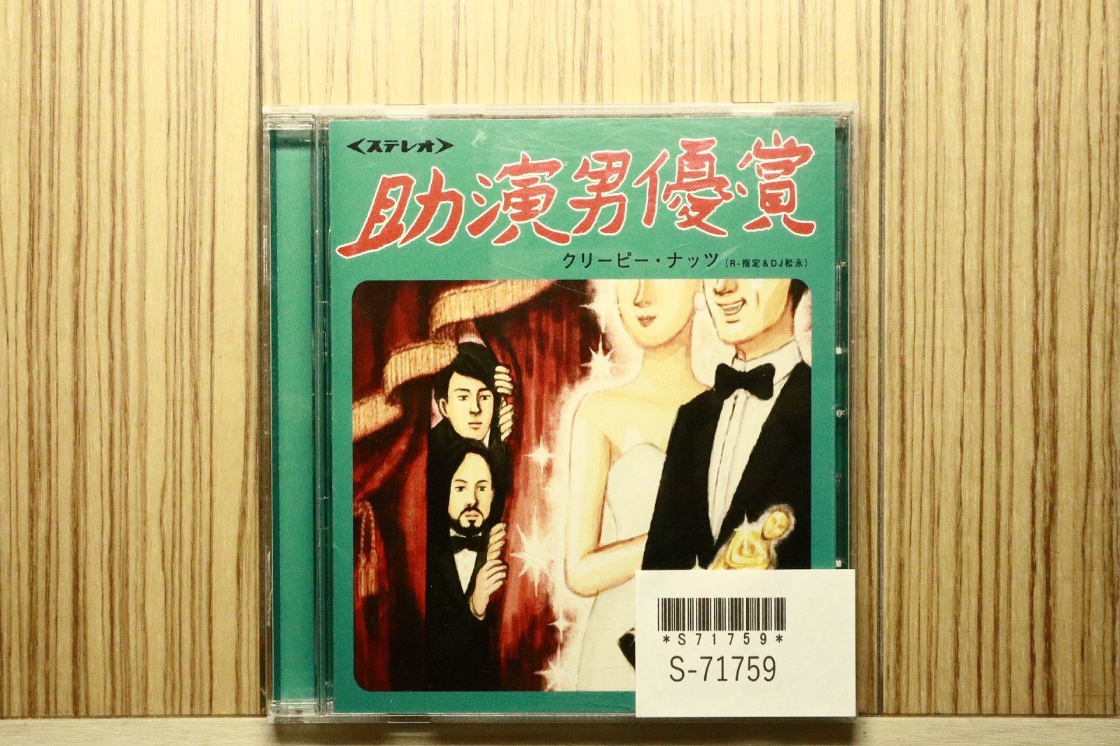 国内盤CD☆Creepy Nuts(R-指定&DJ松永)/□ 助演男優賞 【TRGR1005