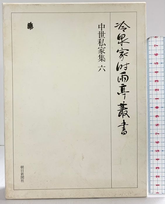 朝日新聞出版 最新刊行物：書籍 2026年最新Yahoo!オークション 冷泉家