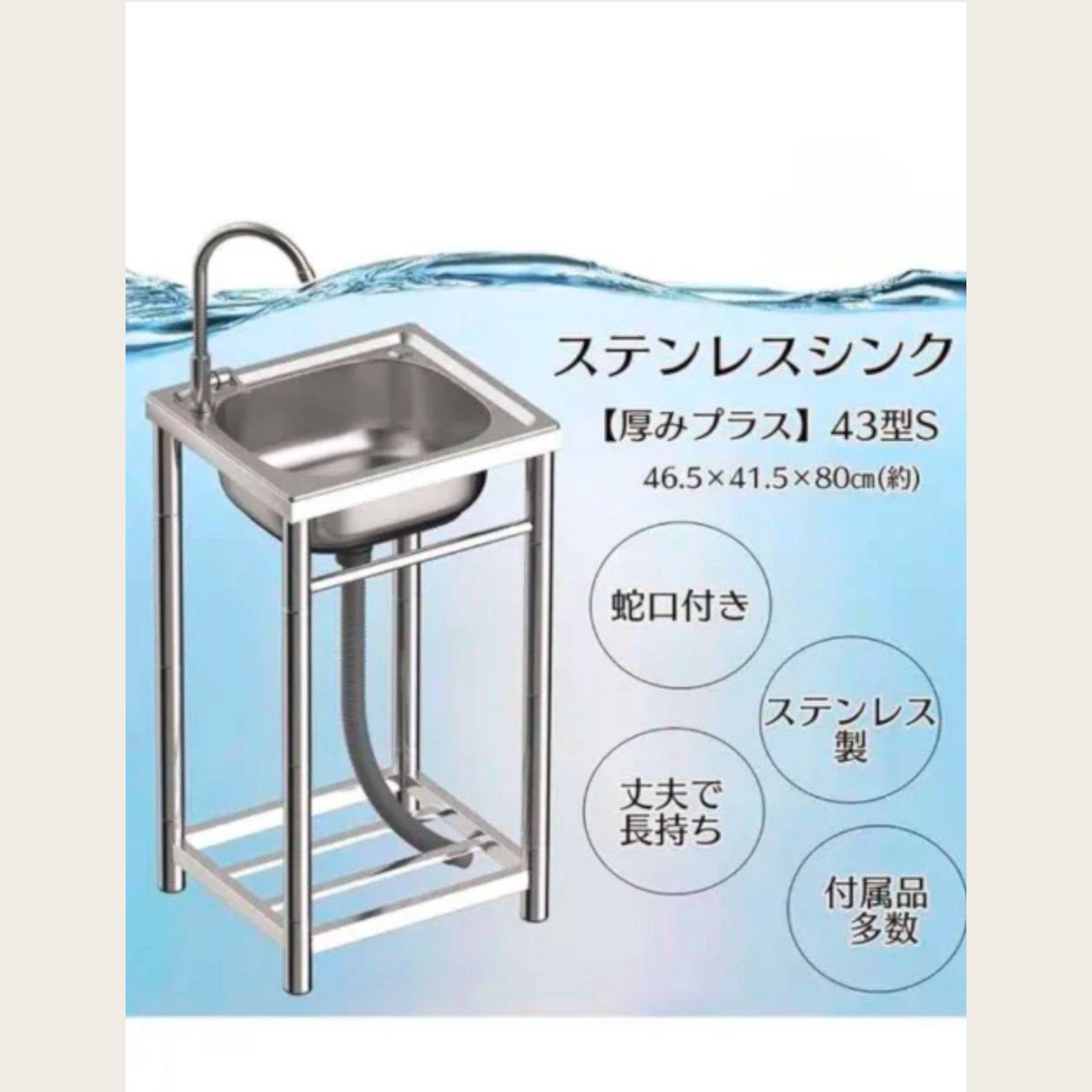 #1413 ステンレス製 厚みプラス 流し台 サイズ幅46.5×奥行41.5×高さ80cm 深型シンク 蛇口付き 丈夫で長持ち 豊富な付属品 便利なタオル掛け S43 ※一部地域離島別途配送料有