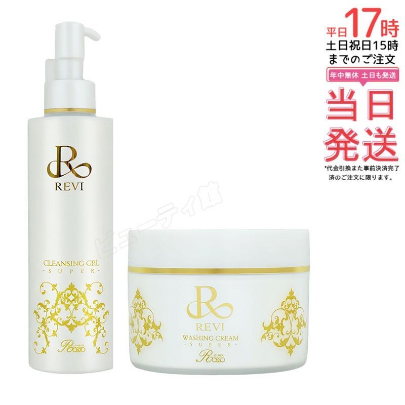 セット】REVI ルヴィ クレンジングジェル SUPER 180ml ＋