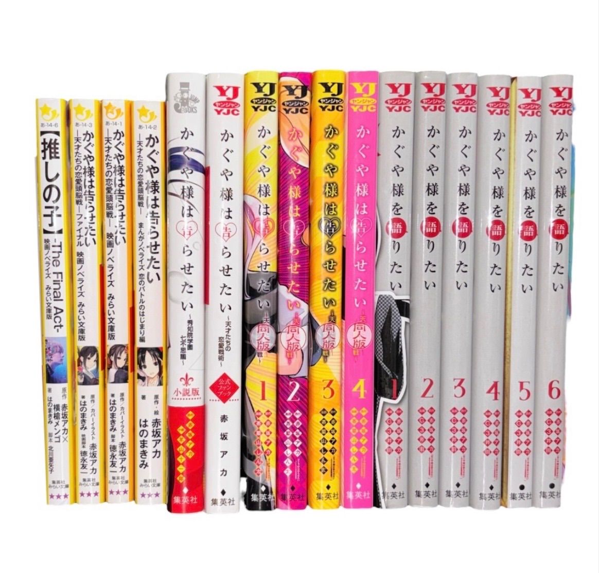 かぐや様は告らせたい 1-28巻 全巻 同人版 かぐや様を語りたい 推しの