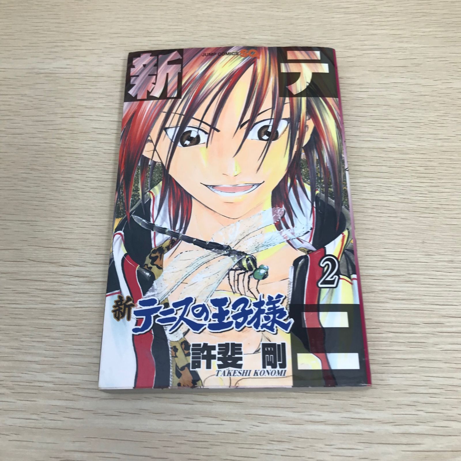 新テニスの王子様/2巻/【作者】許斐剛/GF-0226031175-YP/GF08971 