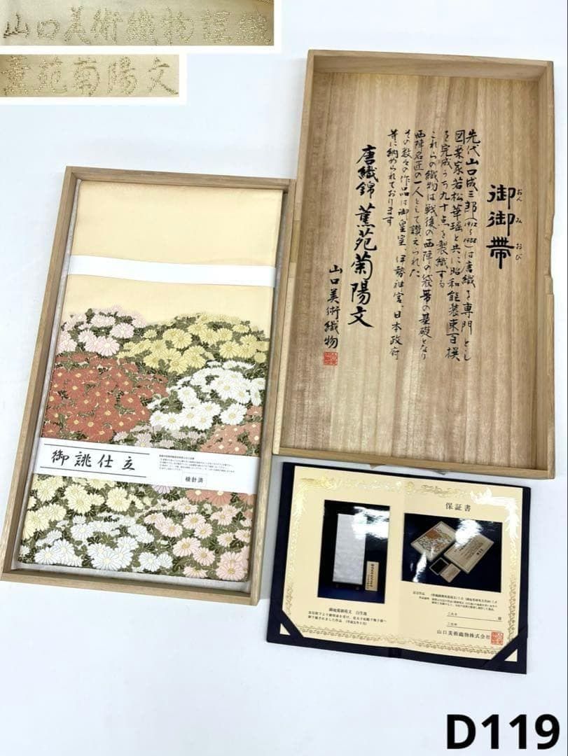 山口美術織物謹織 薫苑菊陽文 袋帯 未使用品 正絹 お太鼓柄 D119