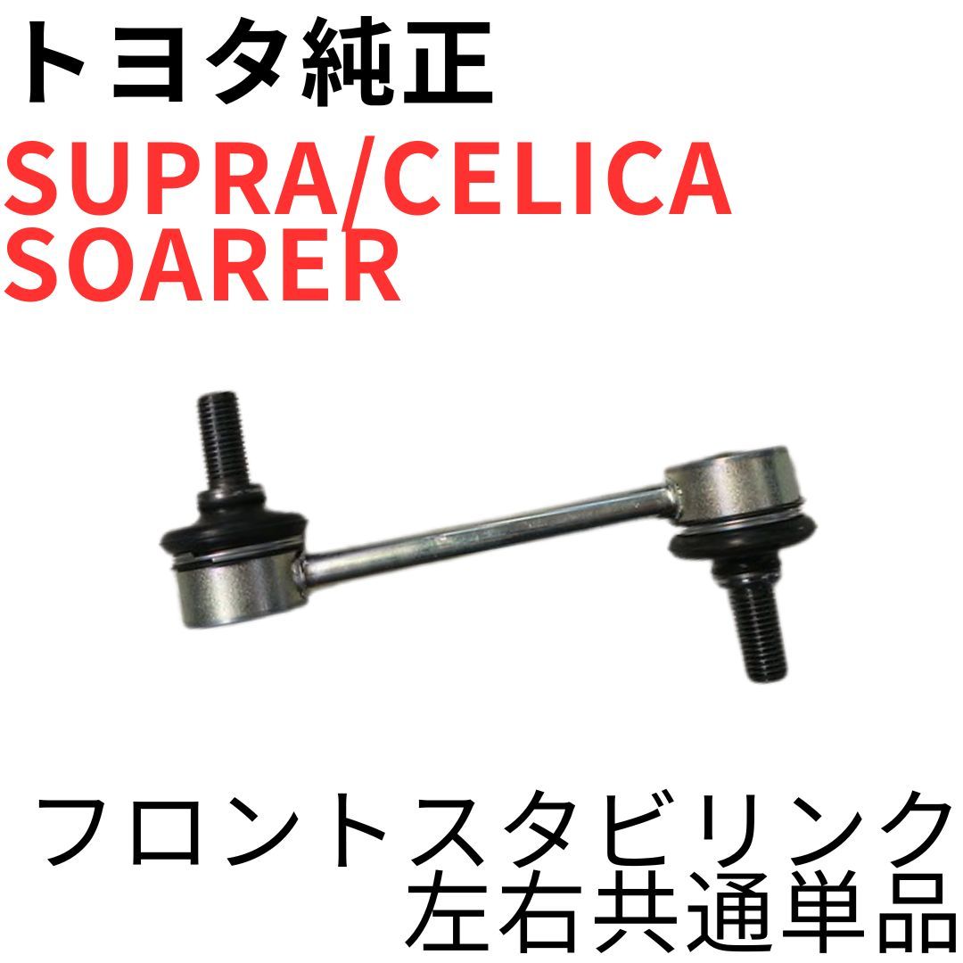 SUPRA CELICA SOARER【純正新品】フロントスタビリンク左右共通単品 JZA70GTT JZA80RZ系SZ系 ZZT230 231 JZZ30 31 FRONT STABILIZER LINK