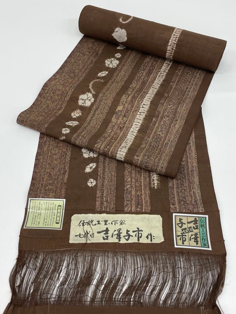 紬 伝統工芸作家 七代目 吉澤与市 絞り 更紗調 正絹 反物 T9604
