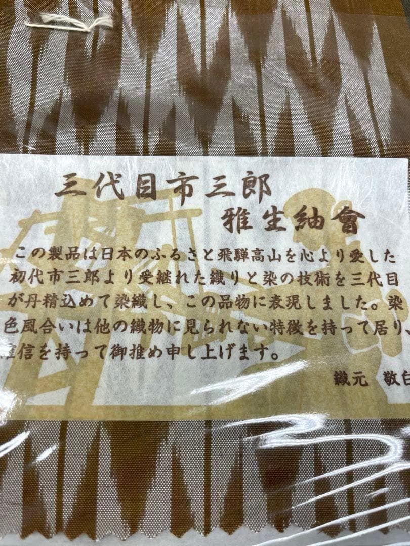 紬 三代目市三郎 雅生紬會 西陣織 矢絣 正絹 反物 T8505 新作直営店！