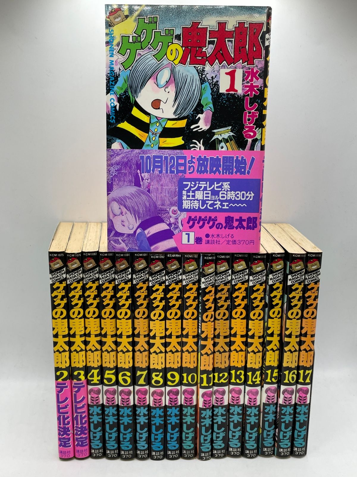 全巻初版セット】 ゲゲゲの鬼太郎 全1～17巻 水木 しげる 少年マガジン