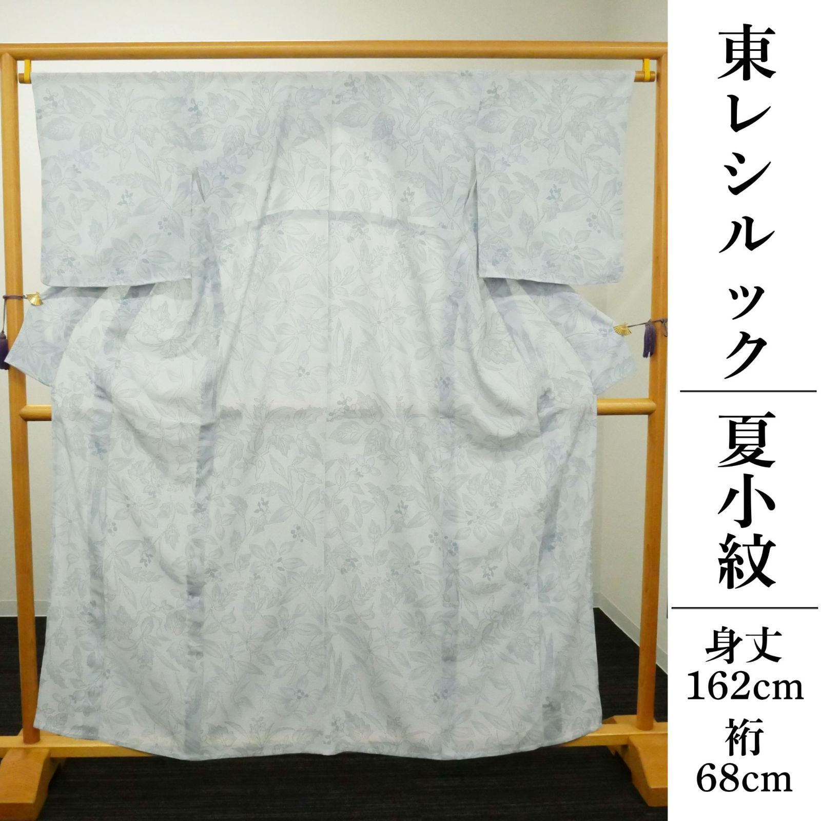 【夏物・東レシルック】｜新品｜仕立て上がり｜洗える着物｜ウォッシャブル｜仕付け糸付き｜絽小紋｜白藍色｜花唐草文様｜身丈162　裄68｜自宅で洗える安心感。東レシルックの夏小紋。