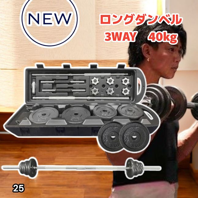 #25 ロング ダンベル 3WAY 総重量 40kg 重量調整可能 圧倒的質感 細部までこだわり設計 コンパクト収納 専用ケース付き ※北海道、沖縄本島、沖縄の離島、その他離島へは別途配送料有り