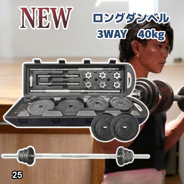 #25 ロング ダンベル 3WAY 総重量 40kg 重量調整可能 圧倒的質感 細部までこだわり設計 コンパクト収納 専用ケース付き ※北海道、沖縄本島、沖縄の離島、その他離島へは別途配送料有り