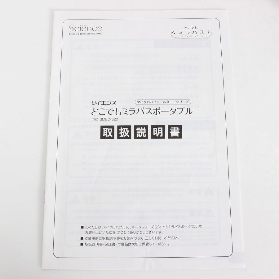 サイエンス どこでもミラバス ポータブル マイクロバブル入浴装置 据置