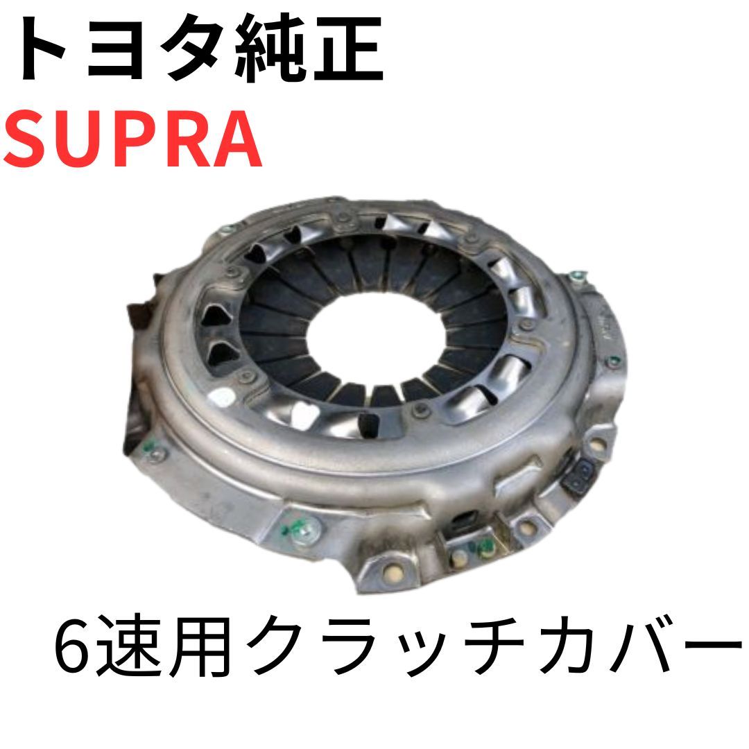 SUPRA【純正新品】クラッチカバー JZA80 GZ RZ RZ-S 前期後期対応 6速MT用 ゲトラグミッション 2JZ-GTE CLUTCH COVER ASSY
